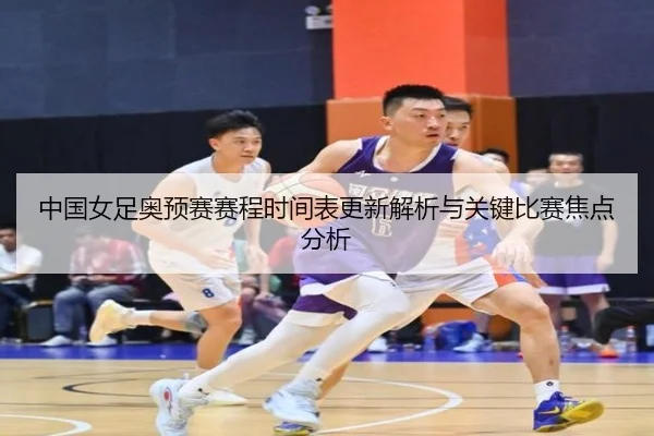zhong-guo-nv-zu-ao-yu-sai-sai-cheng-shi-jian-biao-geng-xin-jie-xi-yu-guan-jian-bi-sai-jiao-dian-fen-xi-2-503.jpg