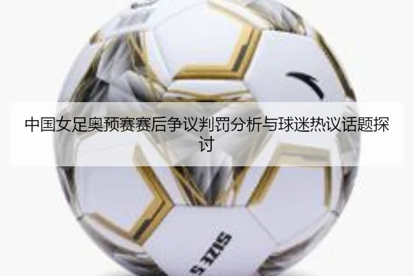 zhong-guo-nv-zu-ao-yu-sai-sai-hou-zheng-yi-pan-fa-fen-xi-yu-qiu-mi-re-yi-hua-ti-tan-tao-2-577.jpg