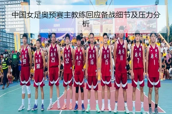zhong-guo-nv-zu-ao-yu-sai-zhu-jiao-lian-hui-ying-bei-zhan-xi-jie-ji-ya-li-fen-xi-2-532.jpg