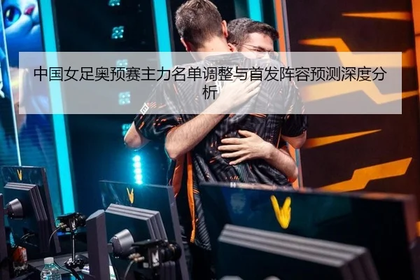 zhong-guo-nv-zu-ao-yu-sai-zhu-li-ming-dan-tiao-zheng-yu-shou-fa-zhen-rong-yu-ce-shen-du-fen-xi-2-396.jpg